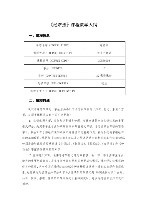 《经济法》课程教学大纲