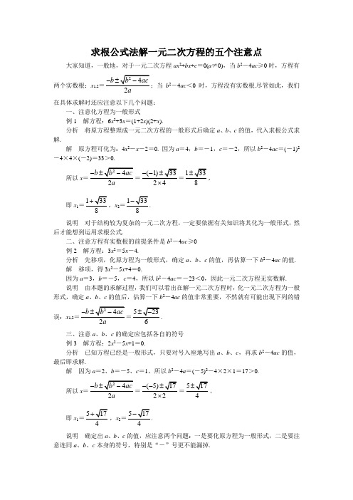 求根公式法解一元二次方程的五个注意点