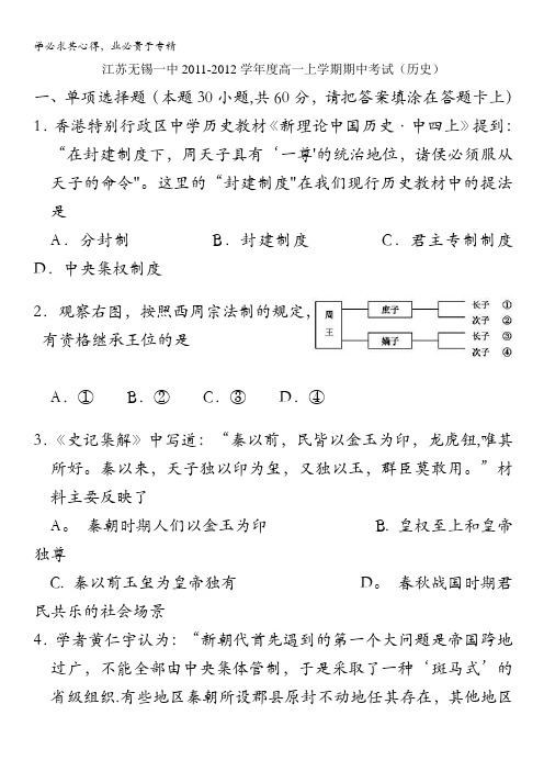 江苏无锡一中2011―2012学年度高一上学期期中考试(历史)