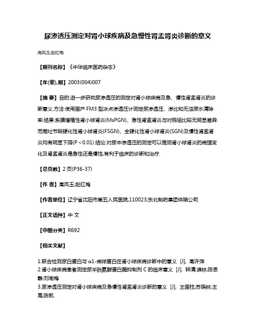 尿渗透压测定对肾小球疾病及急慢性肾盂肾炎诊断的意义