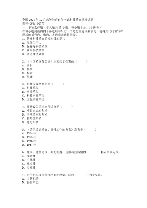 全国2004年10月高等教育自学考试科技档案管理试题