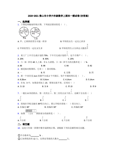 2020-2021佛山市小学六年级数学上期末一模试卷(含答案)