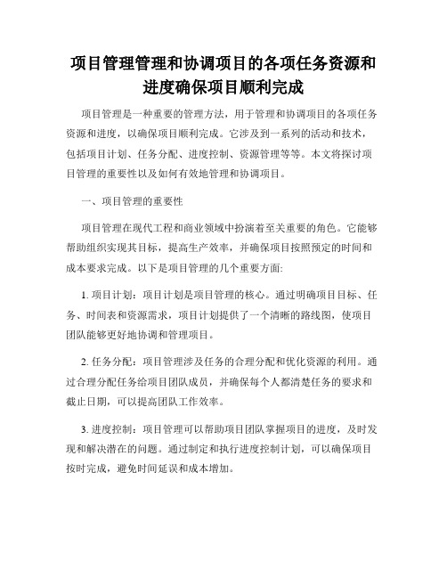 项目管理管理和协调项目的各项任务资源和进度确保项目顺利完成