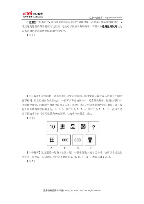 2015选调生行测图形推理备考：封闭空间规律