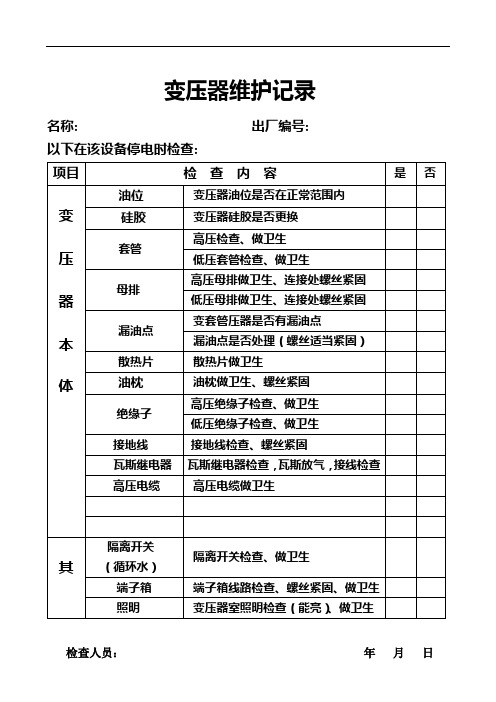 变压器检查记录