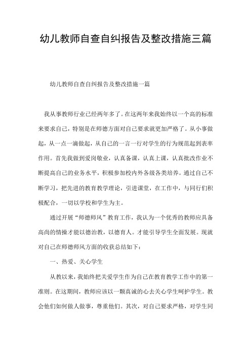 幼儿教师自查自纠报告及整改措施三篇