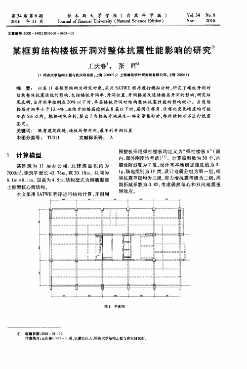 某框剪结构楼板开洞对整体抗震性能影响的研究