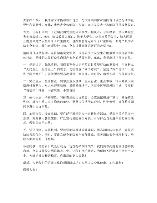 消防百日攻坚发言稿范文