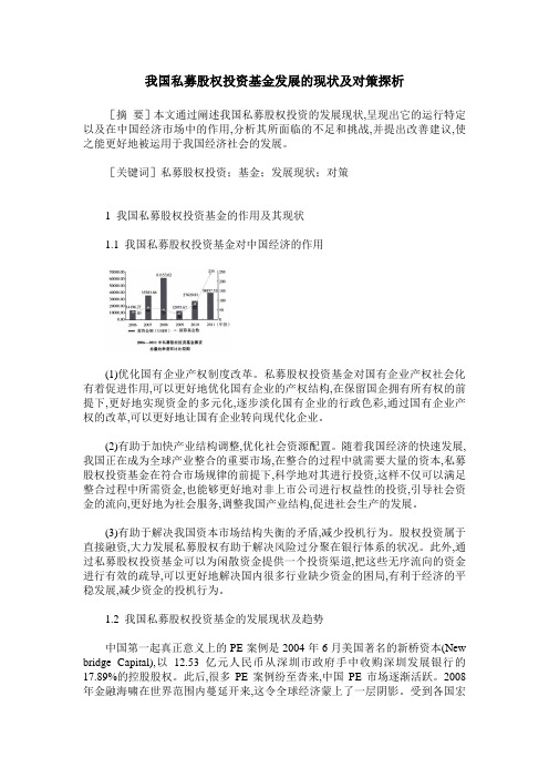 我国私募股权投资基金发展的现状及对策探析