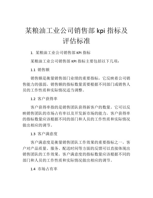 某粮油工业公司销售部kpi指标及评估标准