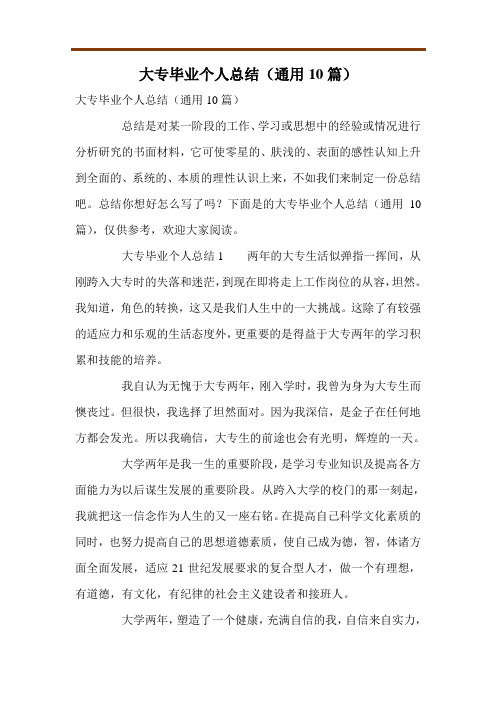 大专毕业个人总结(通用10篇)