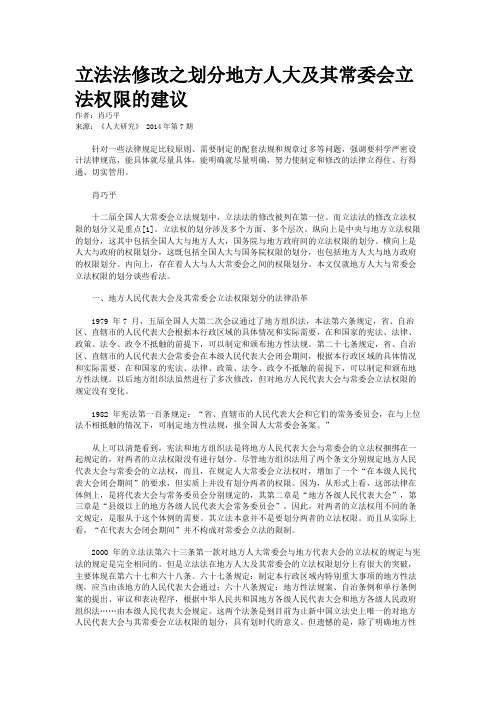 立法法修改之划分地方人大及其常委会立法权限的建议