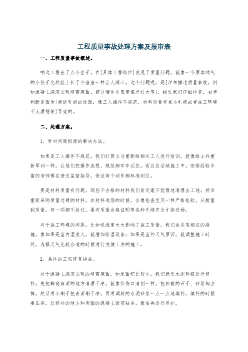 工程质量事故处理方案及报审表