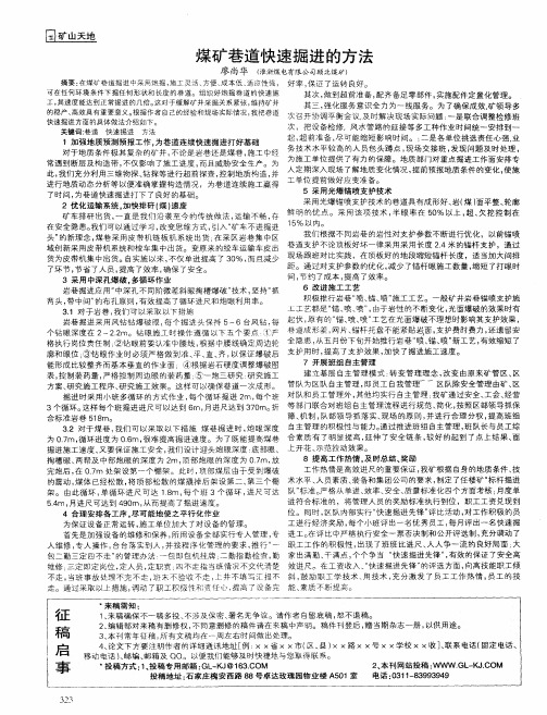 煤矿巷道快速掘进的方法
