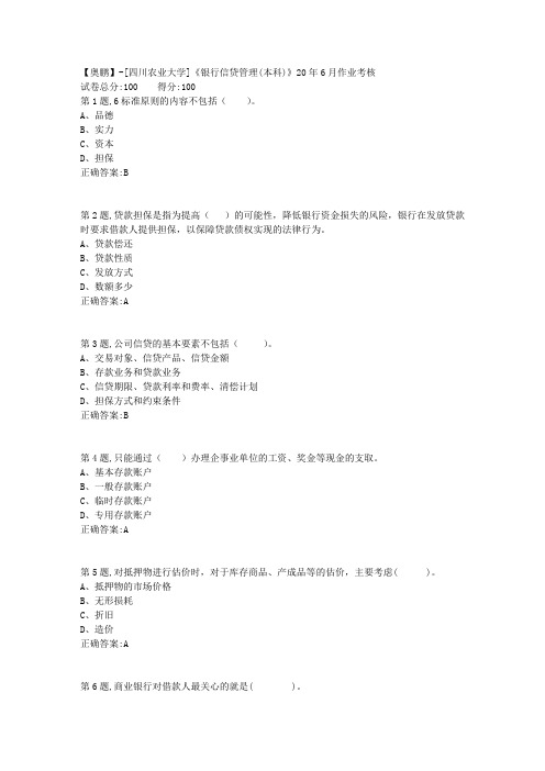 [四川农业大学]《银行信贷管理(本科)》20年6月作业考核