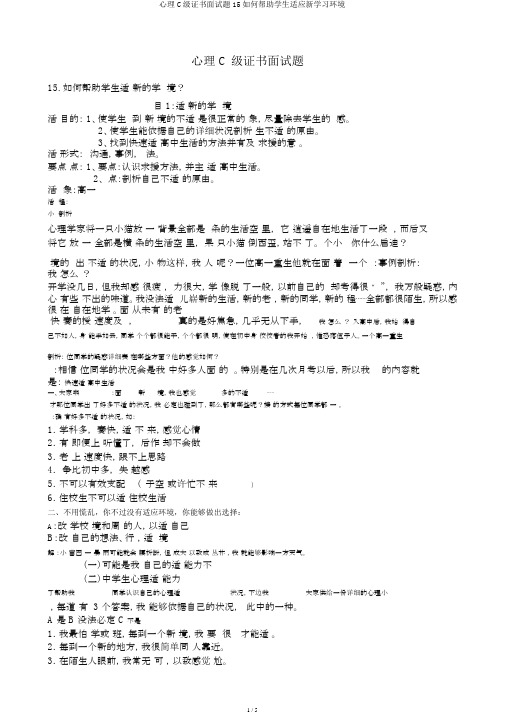 心理C级证书面试题15如何帮助学生适应新学习环境