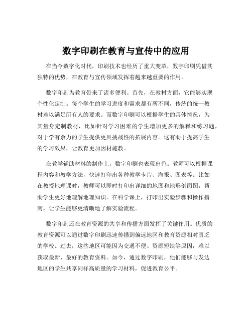 数字印刷在教育与宣传中的应用