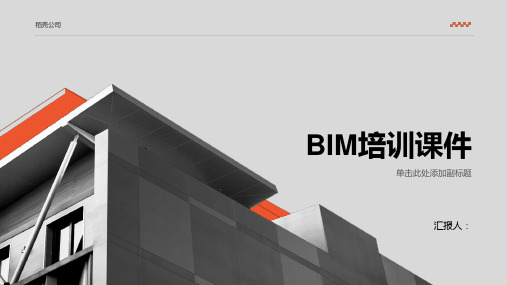 BIM培训ppt课件