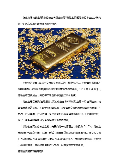 钜丰金业—伦敦金交易怎么样？伦敦金投资好不好？