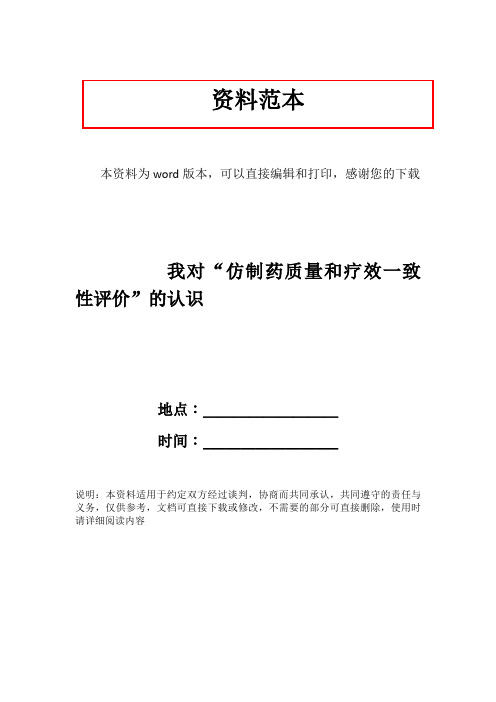 我对“仿制药质量和疗效一致性评价”的认识