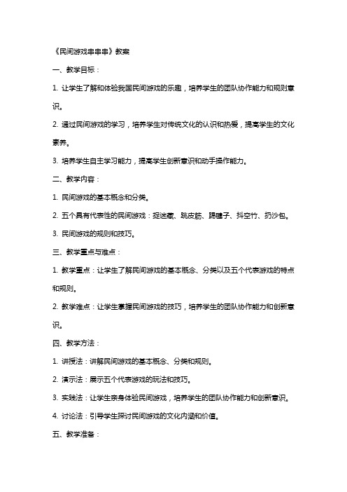 《民间游戏串串串》教案