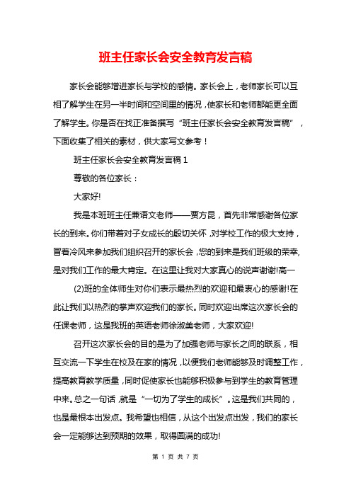 班主任家长会安全教育发言稿