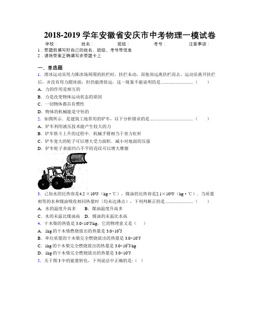 最新2018-2019学年安徽省安庆市中考物理一模试卷及解析