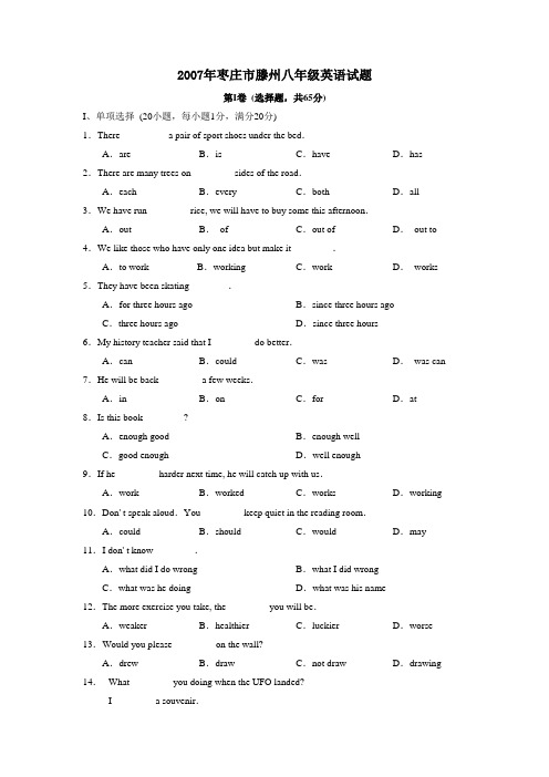 2007年枣庄滕州八年级英语试题