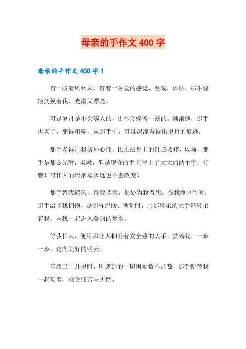 母亲的手作文400字