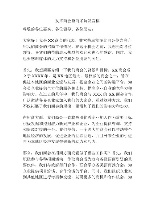 发挥商会招商采访发言稿