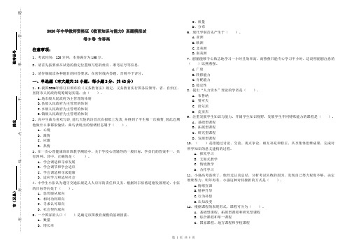 2020年中学教师资格证《教育知识与能力》真题模拟试卷D卷 含答案