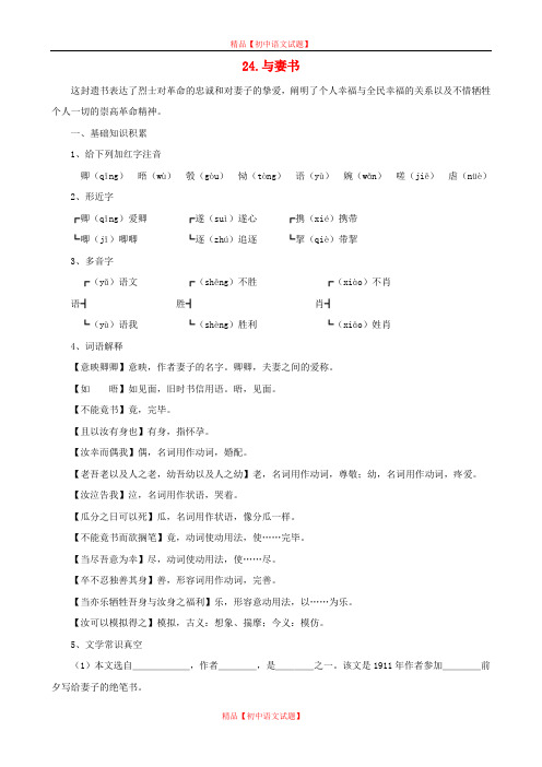 【最新精选】语文版初中语文九下《24与妻书》word教案 (1).doc