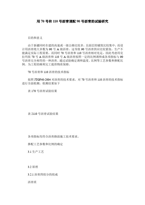 用70号和110号沥青调配90号沥青的试验研究