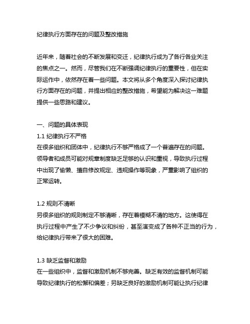 纪律执行方面存在的问题及整改措施