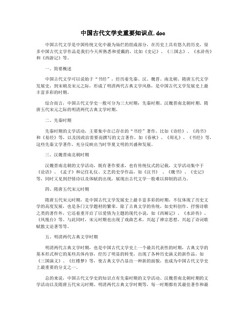 中国古代文学史重要知识点.doc