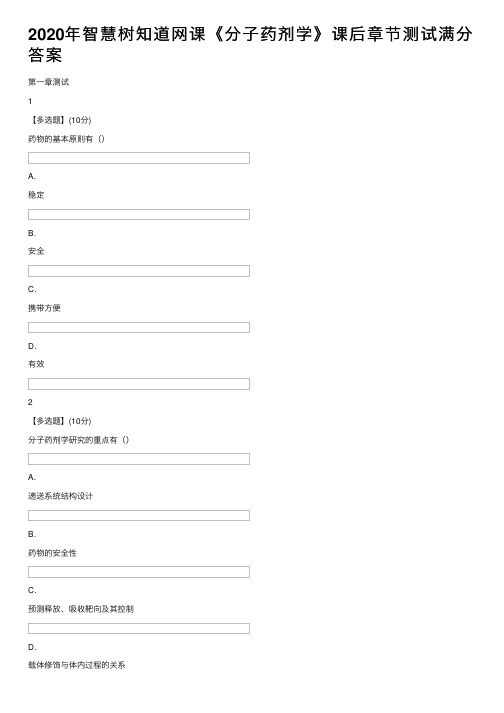 2020年智慧树知道网课《分子药剂学》课后章节测试满分答案