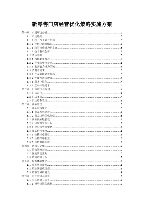 新零售门店经营优化策略实施方案