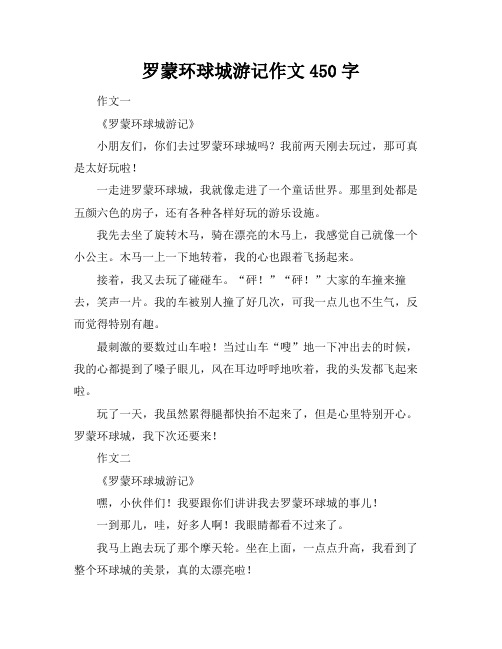 罗蒙环球城游记作文450字