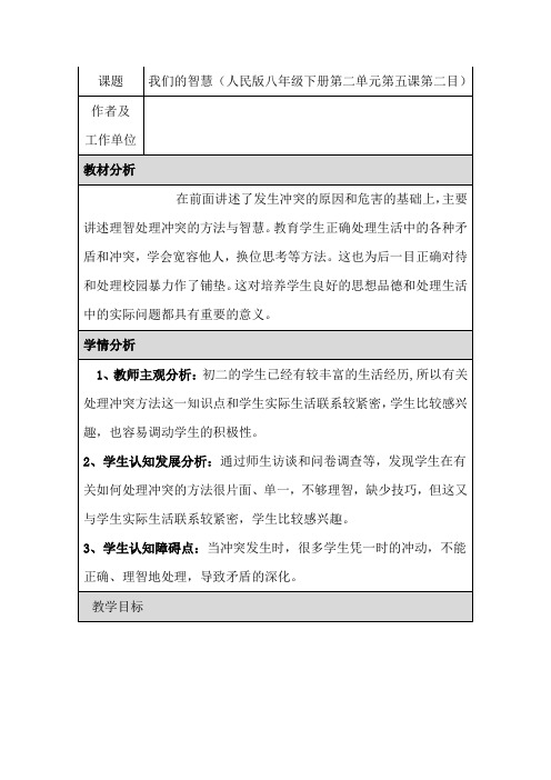 第五课 当冲突发生时  教案  人民版八年级下册 (2)