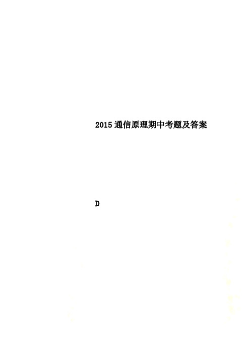 2015通信原理期中考题及答案