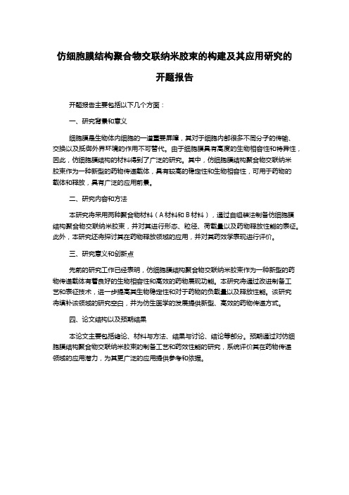 仿细胞膜结构聚合物交联纳米胶束的构建及其应用研究的开题报告