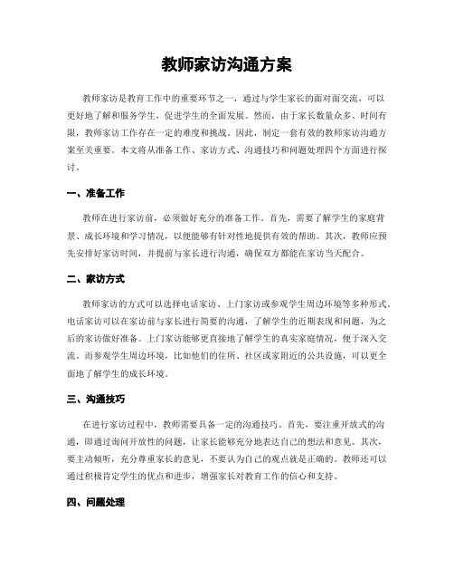 教师家访沟通方案