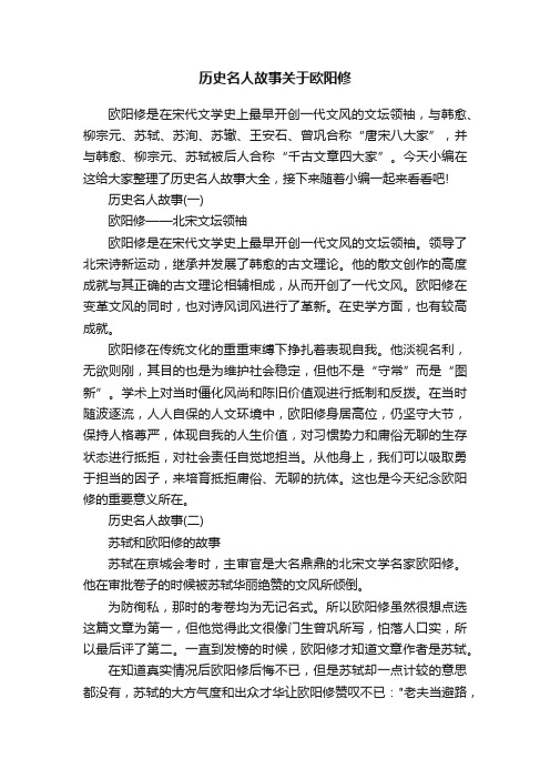 历史名人故事关于欧阳修