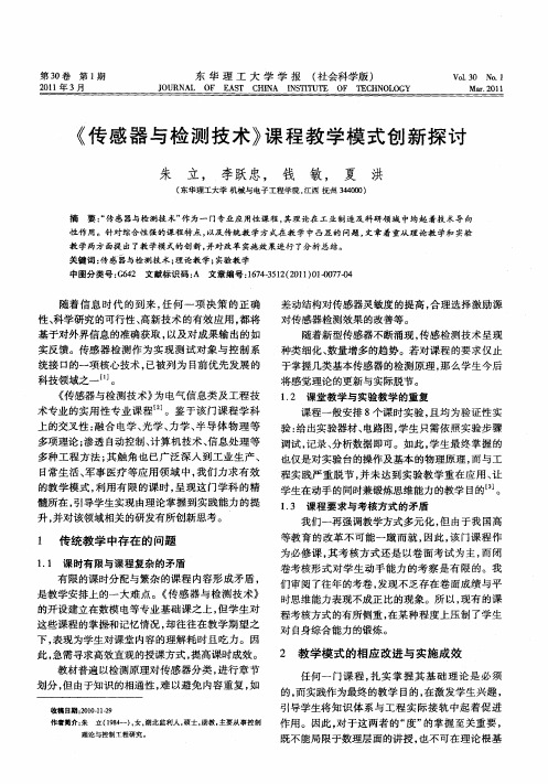 《传感器与检测技术》课程教学模式创新探讨