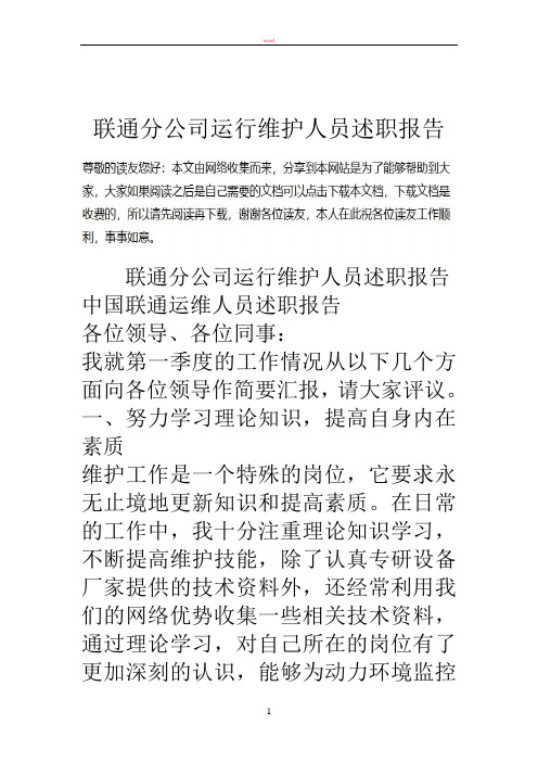 联通分公司运行维护人员述职报告