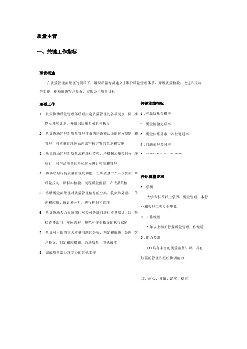 质量主管绩效考核关键工作指标考核指标设计绩效考核细则