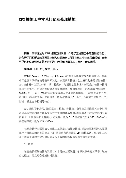 CFG桩施工中常见问题及处理措施