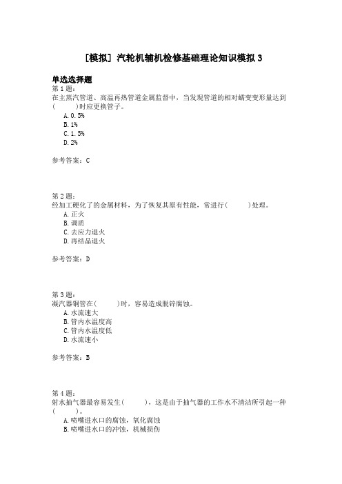 汽轮机辅机检修基础理论知识模拟3