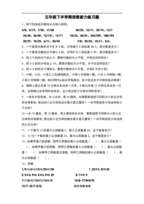 2010年河东小学五年级下半学期数学思维能力练习题