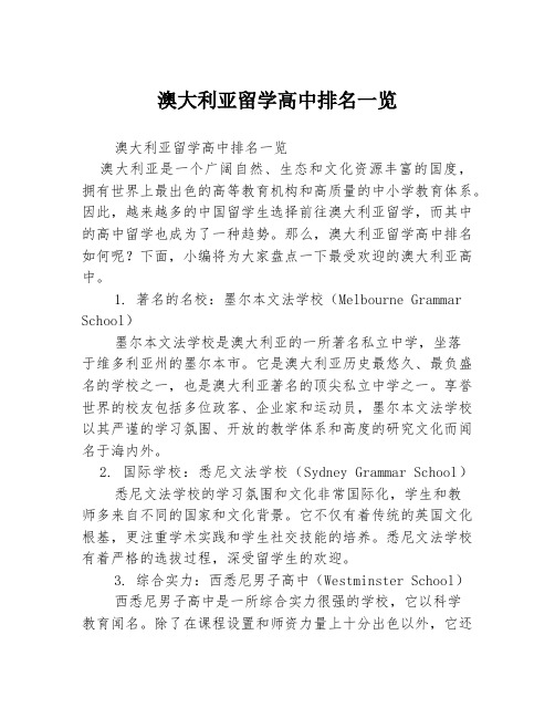 澳大利亚留学高中排名一览